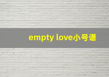 empty love小号谱